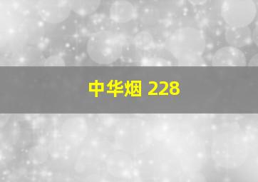 中华烟 228